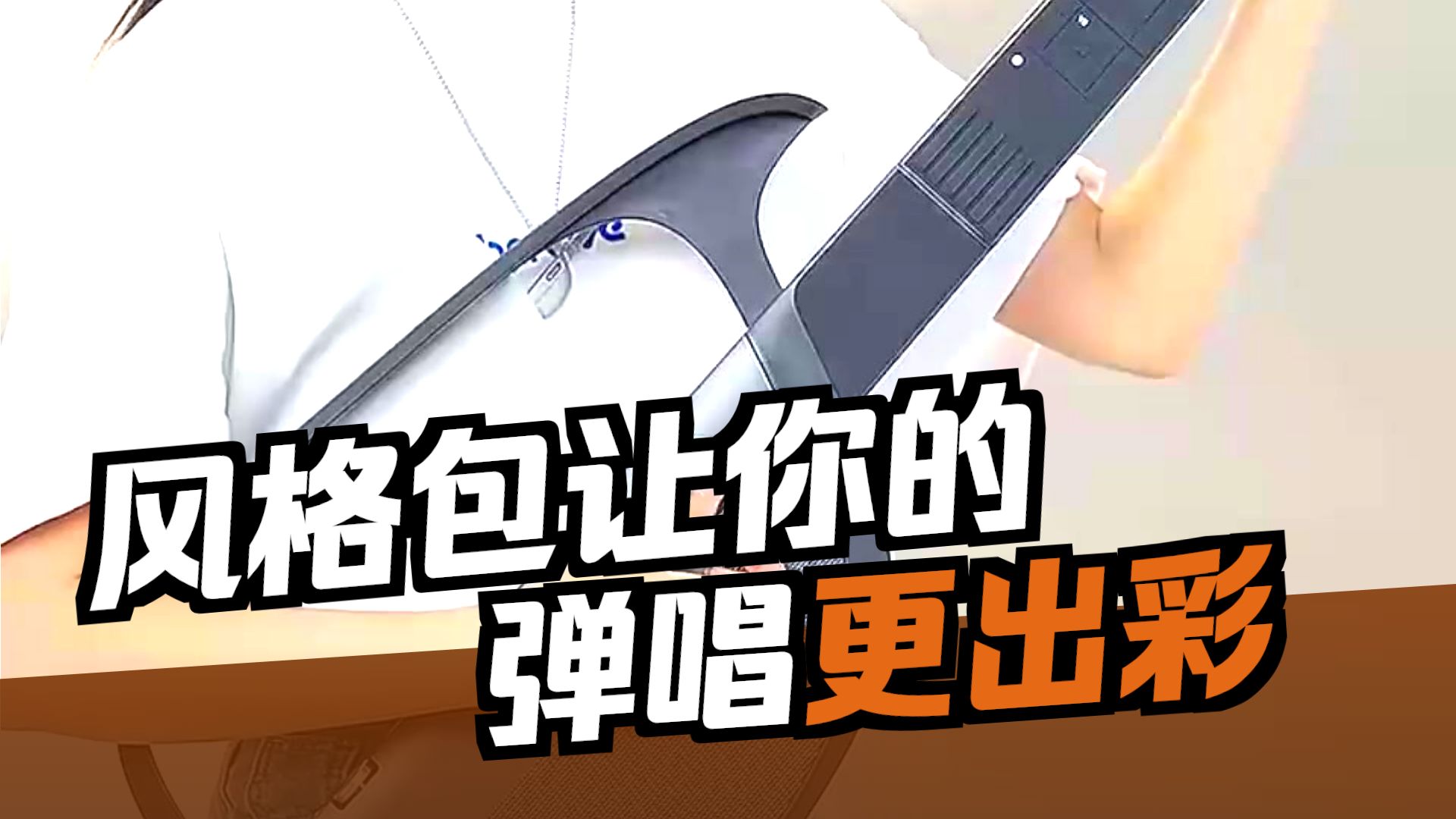 第5集丨如何使用不同的风格包弹唱