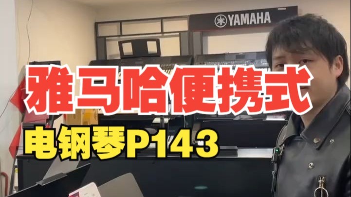 雅马哈便携式电钢琴P143
