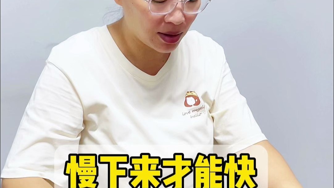 慢下来才能快