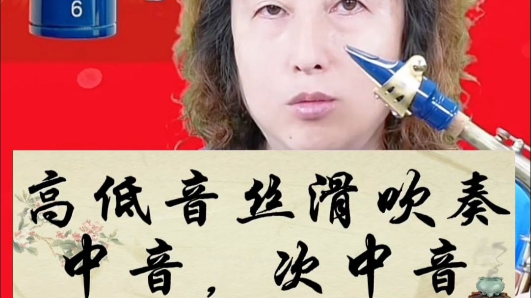 萨克斯演奏丝滑，音色优美！蓝精灵胶木笛头值得萨友们一试！