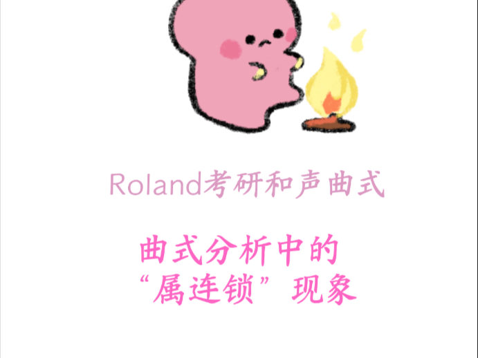 曲式分析中的“属连锁”现象