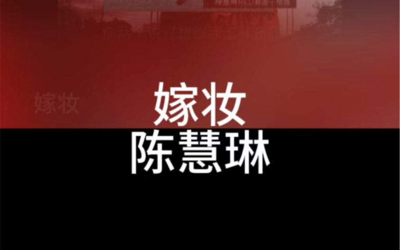 嫁妆 陈慧琳 粤语国语谐音 粤语中文音译 零基础唱粤语歌 粤
