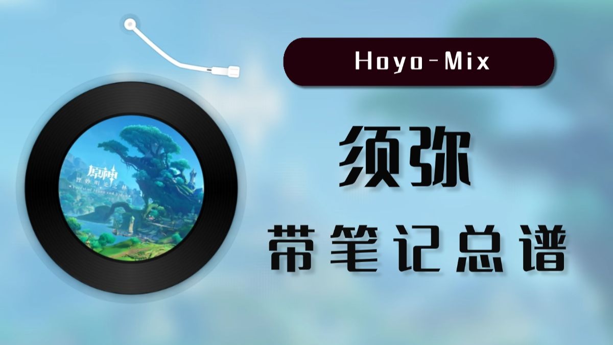 须弥（带笔记总谱）