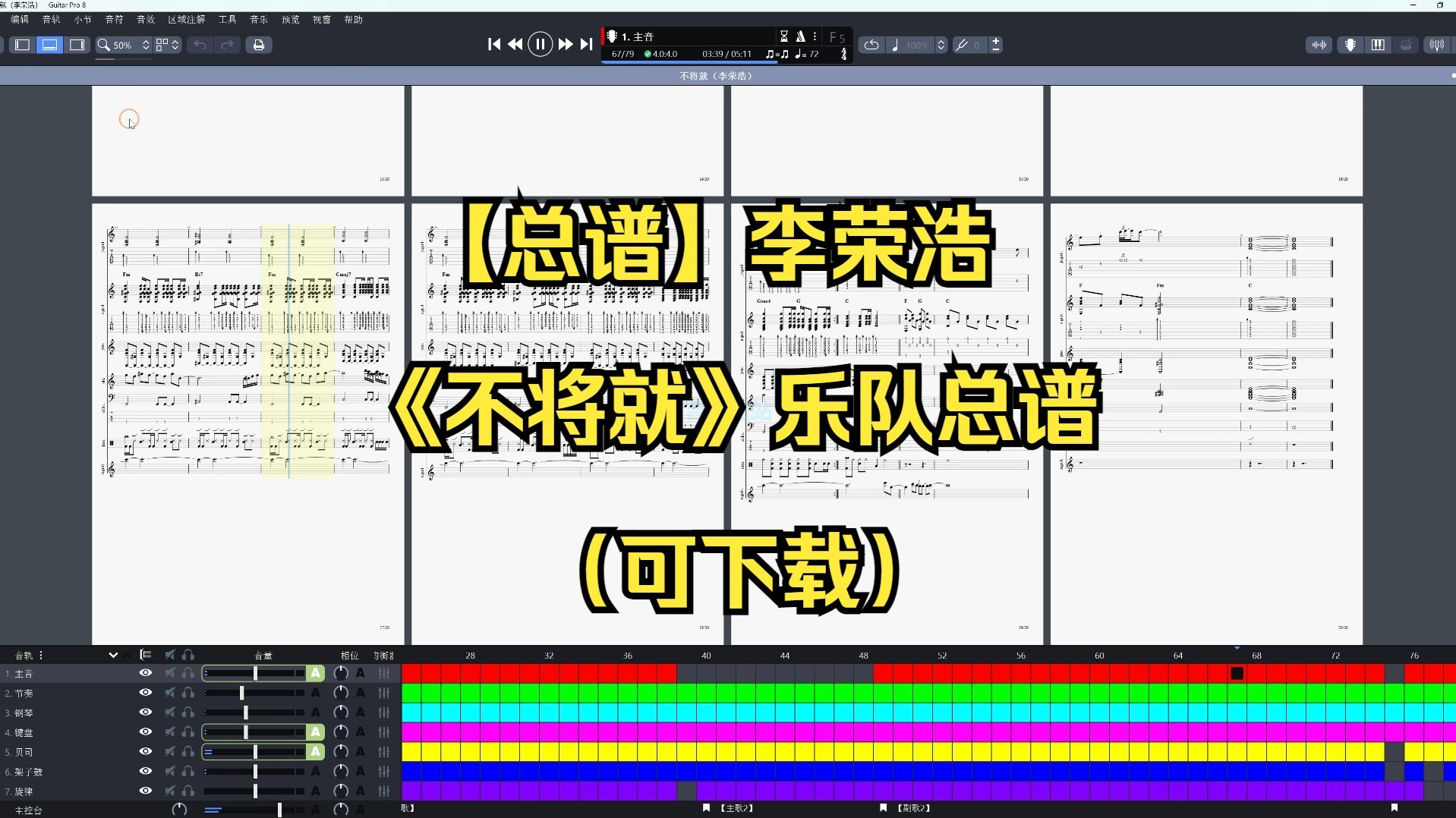 【总谱】李荣浩《不将就》乐队总谱（可下载）
