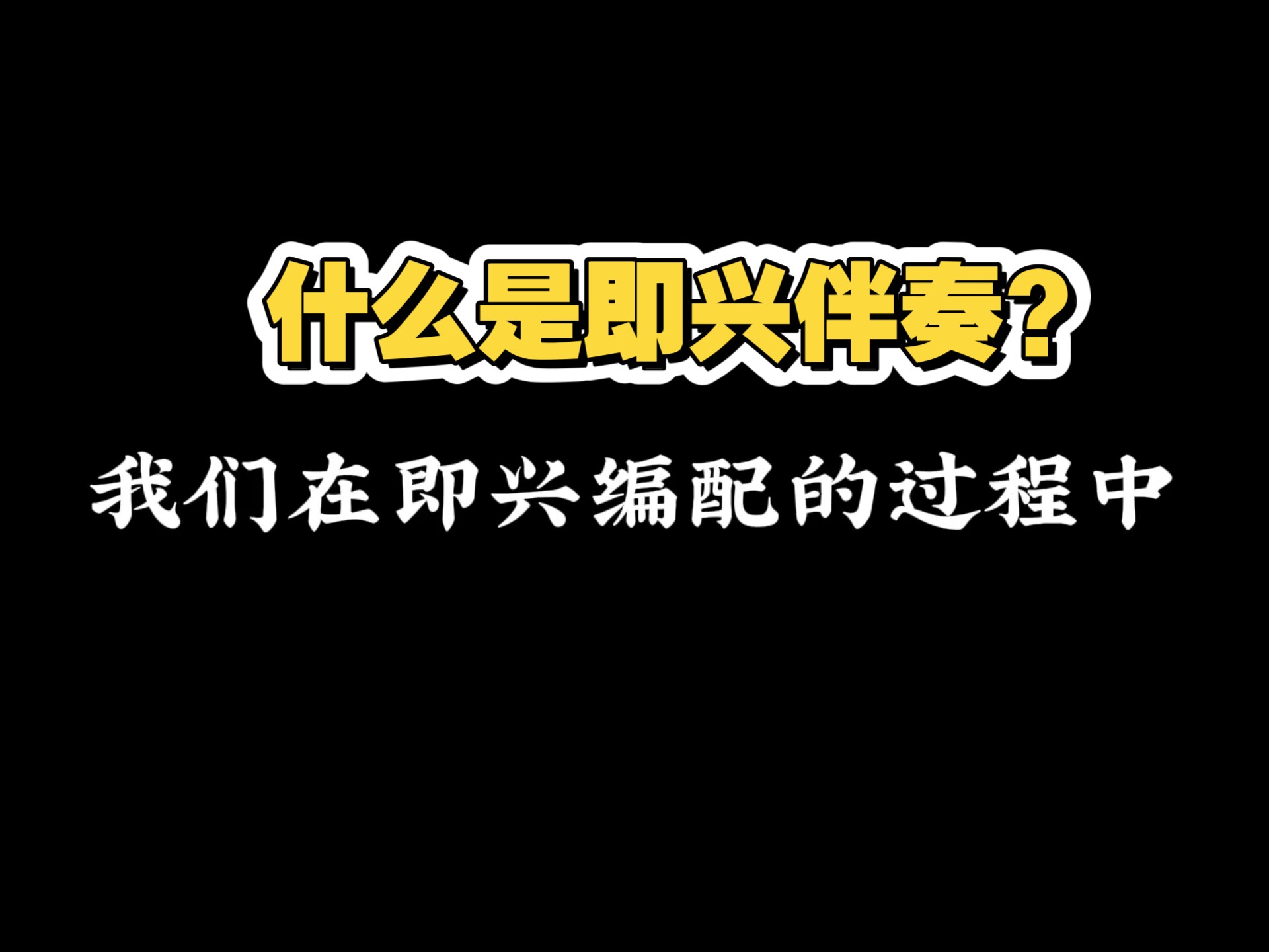 钢琴即兴伴奏入门课/用最短的时间学会即兴伴奏？【完整课程主