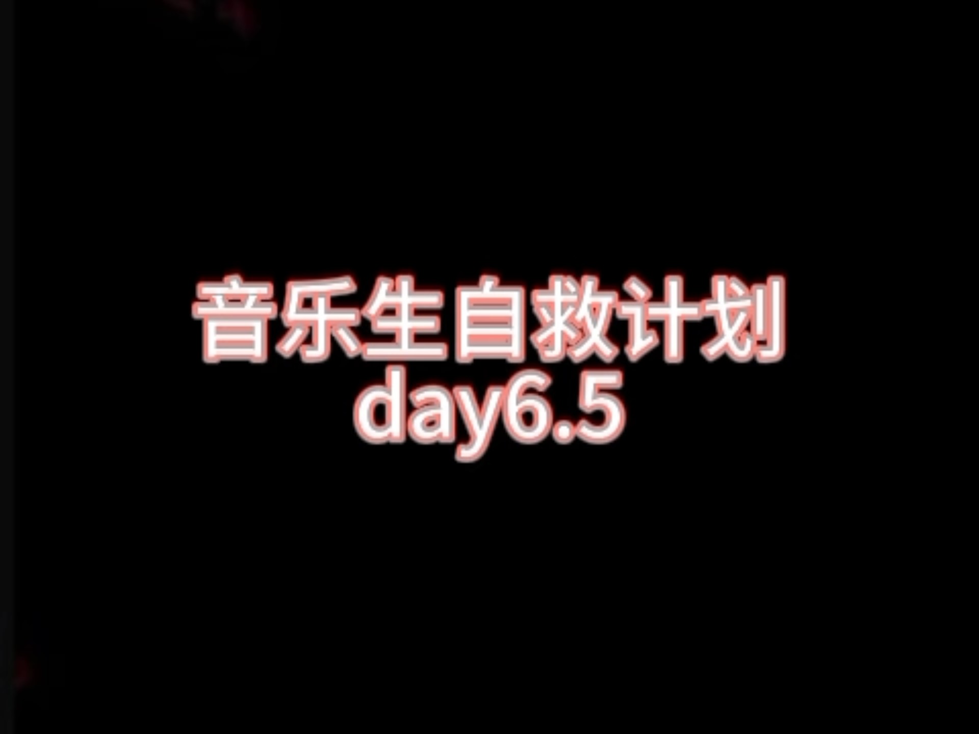【练琴】音乐生自救计划day6.5