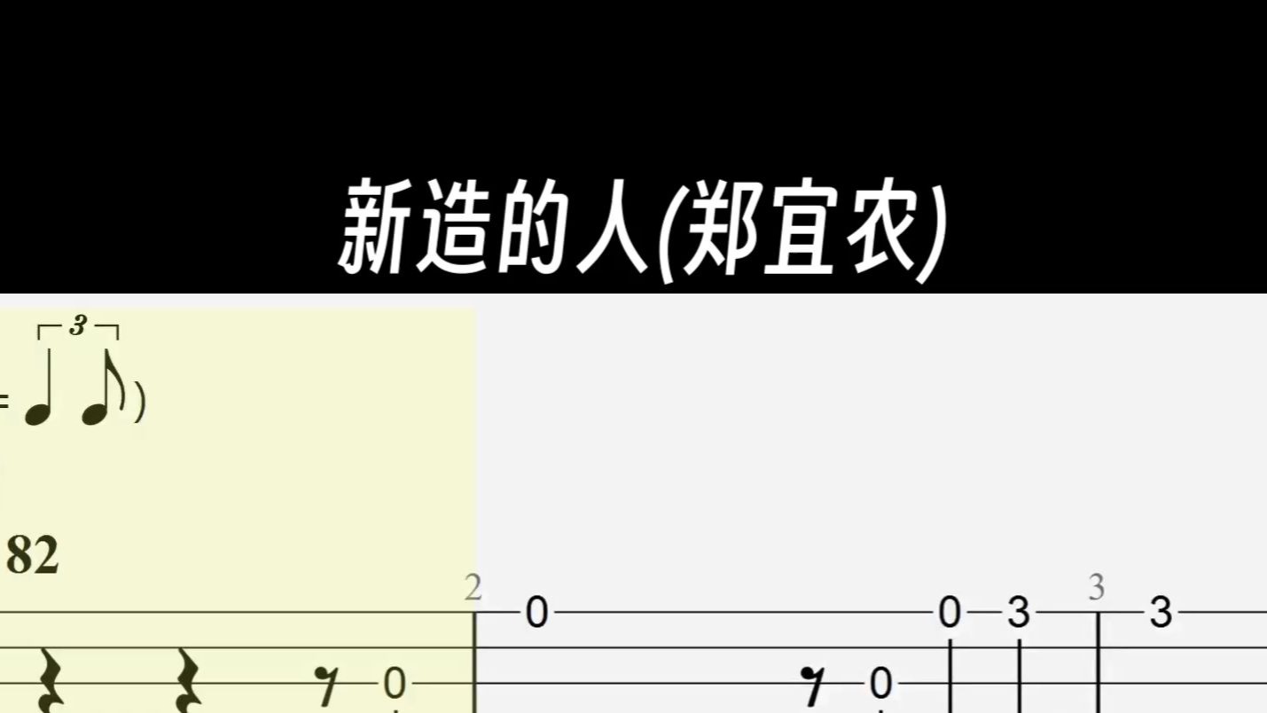 【吉他单音谱】新造的人（郑宜农）