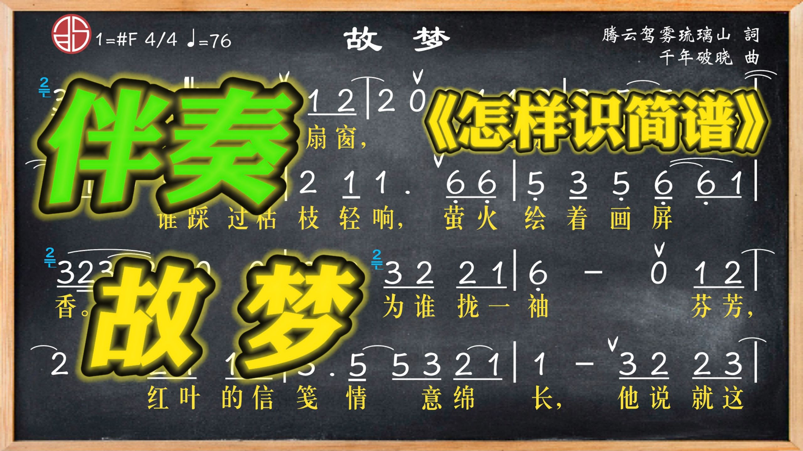 197b.学简谱《故梦》伴奏