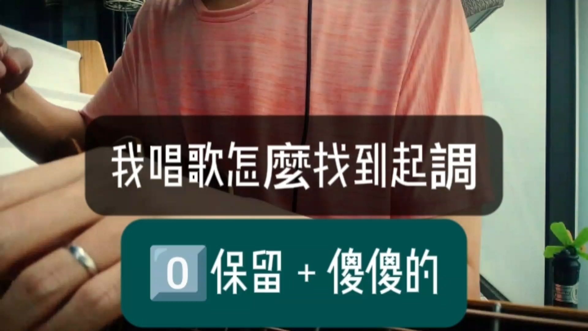 【网课记录】我唱歌怎么找到起调？这招傻傻的，其实比较厉害的人