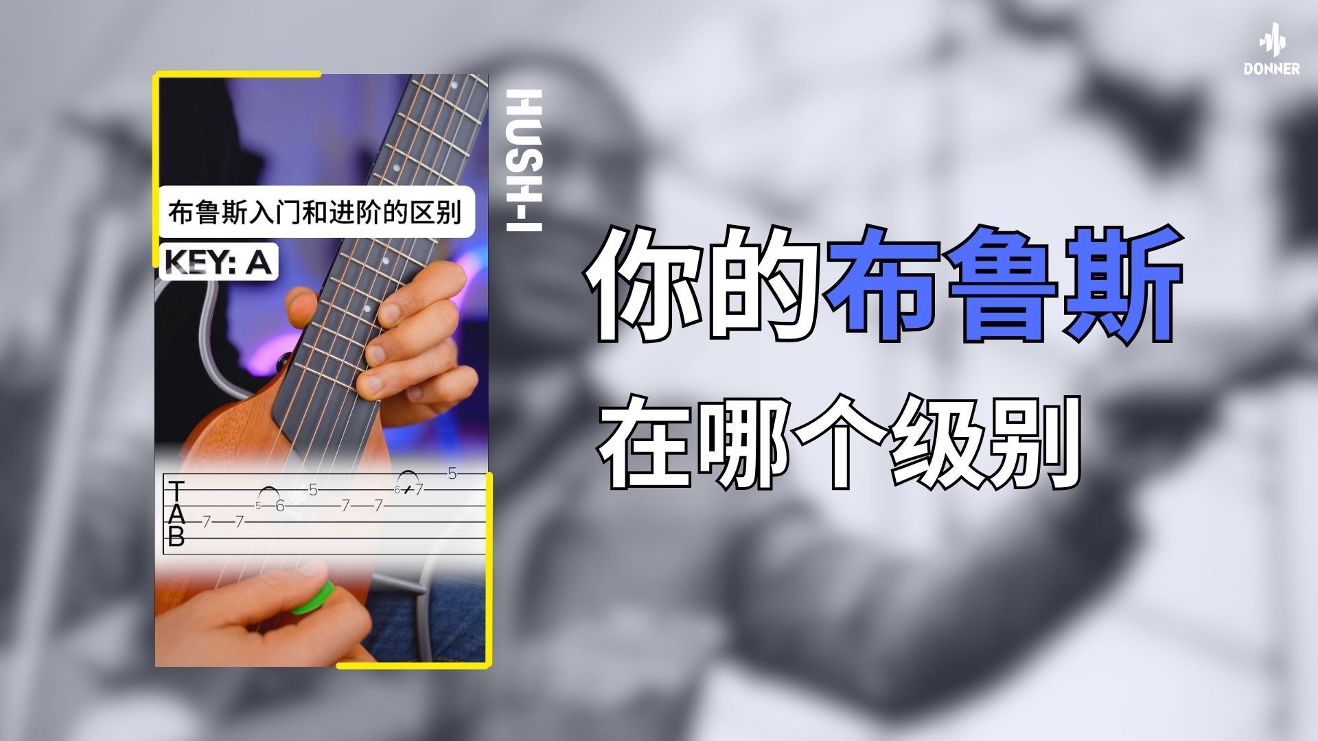 【附谱】你和布鲁斯大神的差距在哪里？