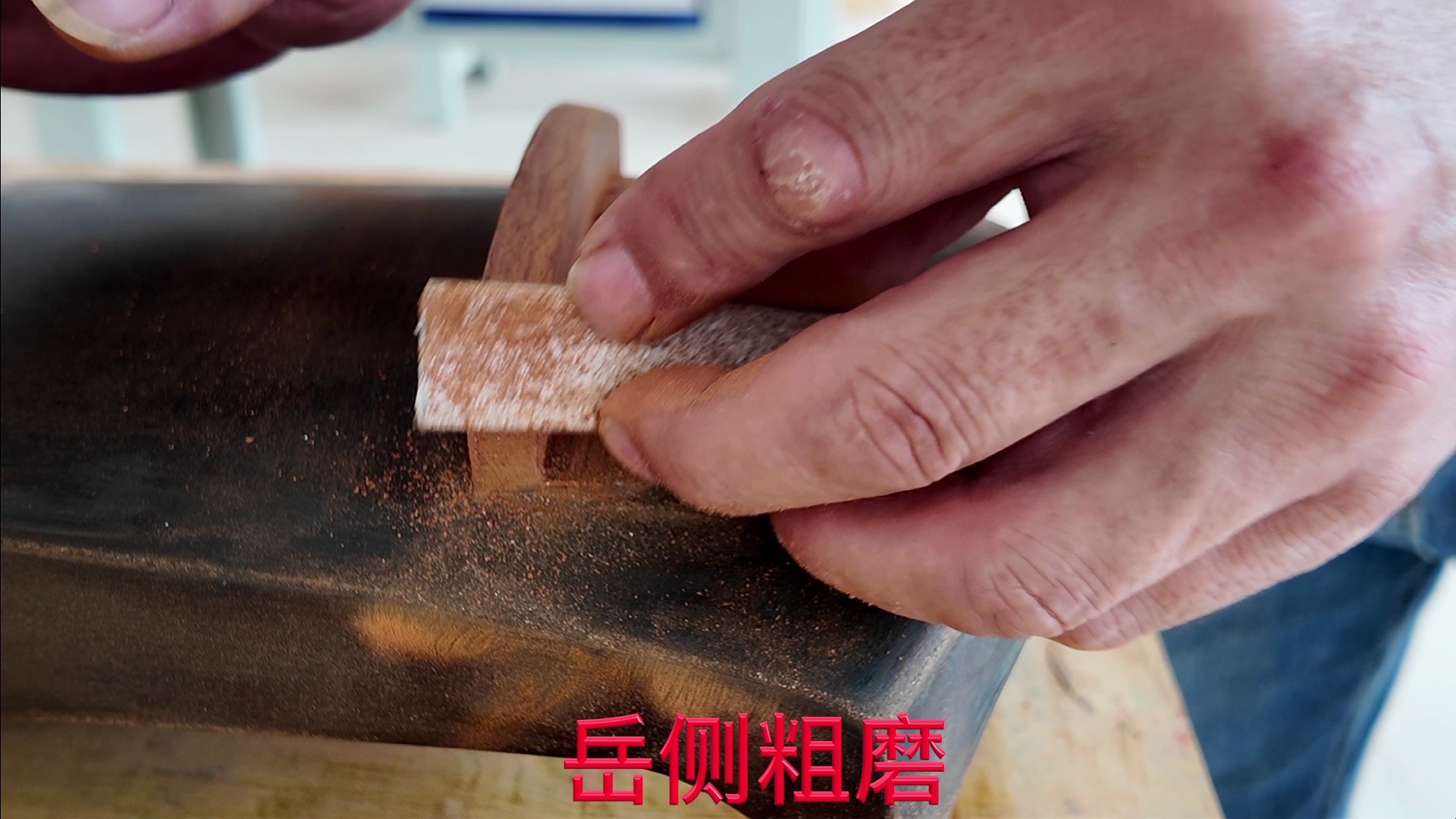岳侧粗磨4