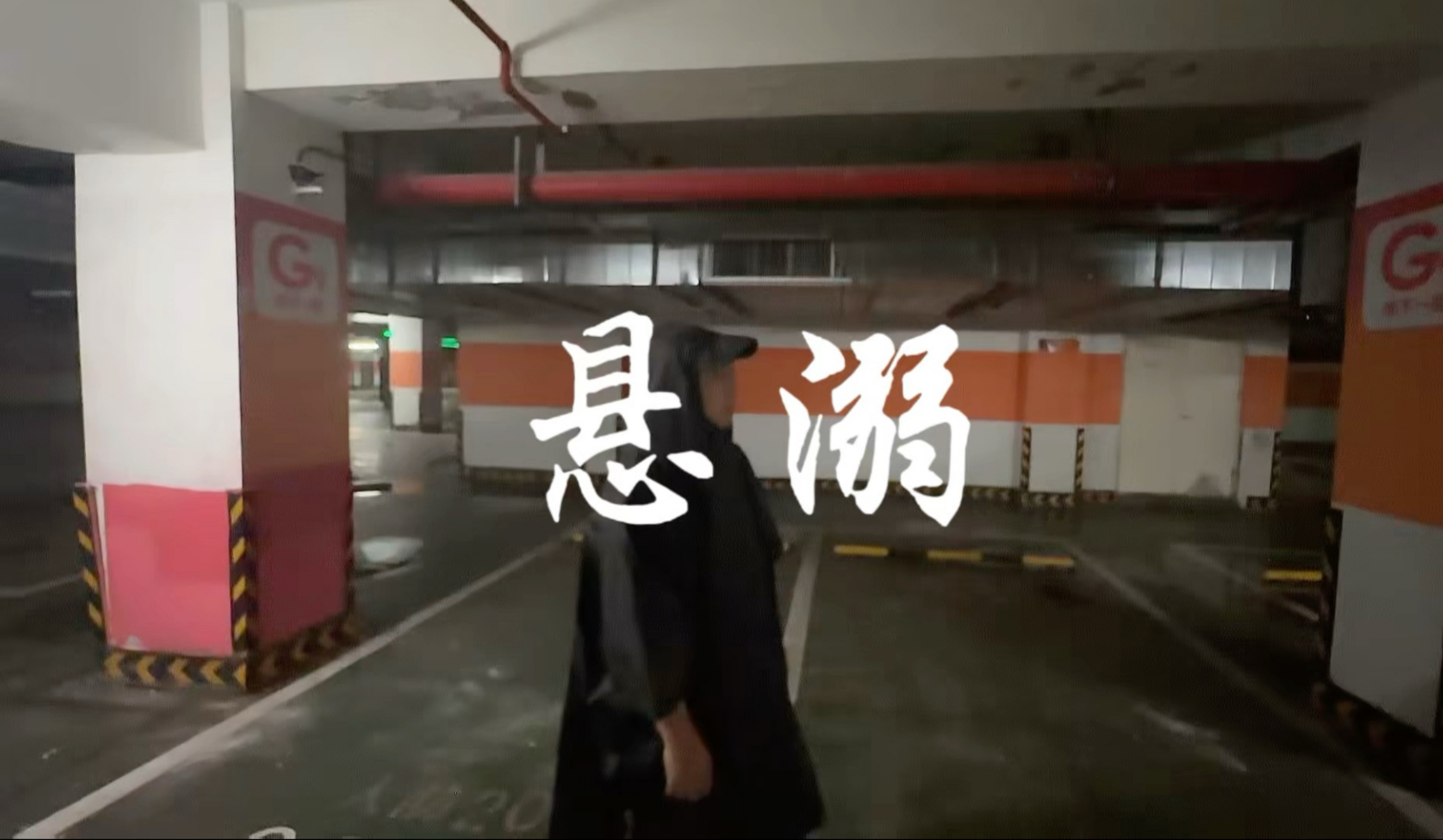 就这样一直悬溺在海底