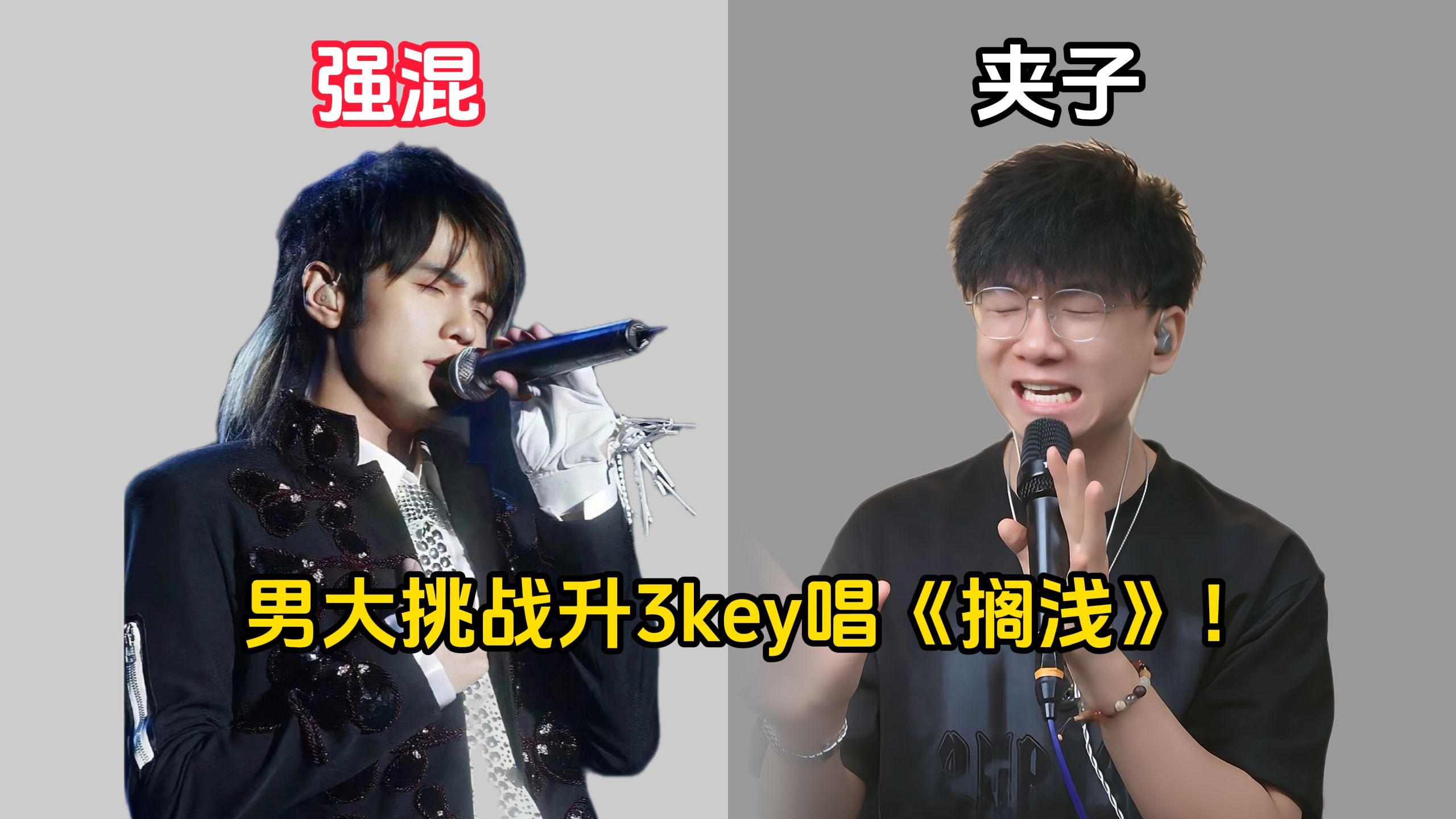 史上“最强”踢馆选手，男生升3key唱《搁浅》！