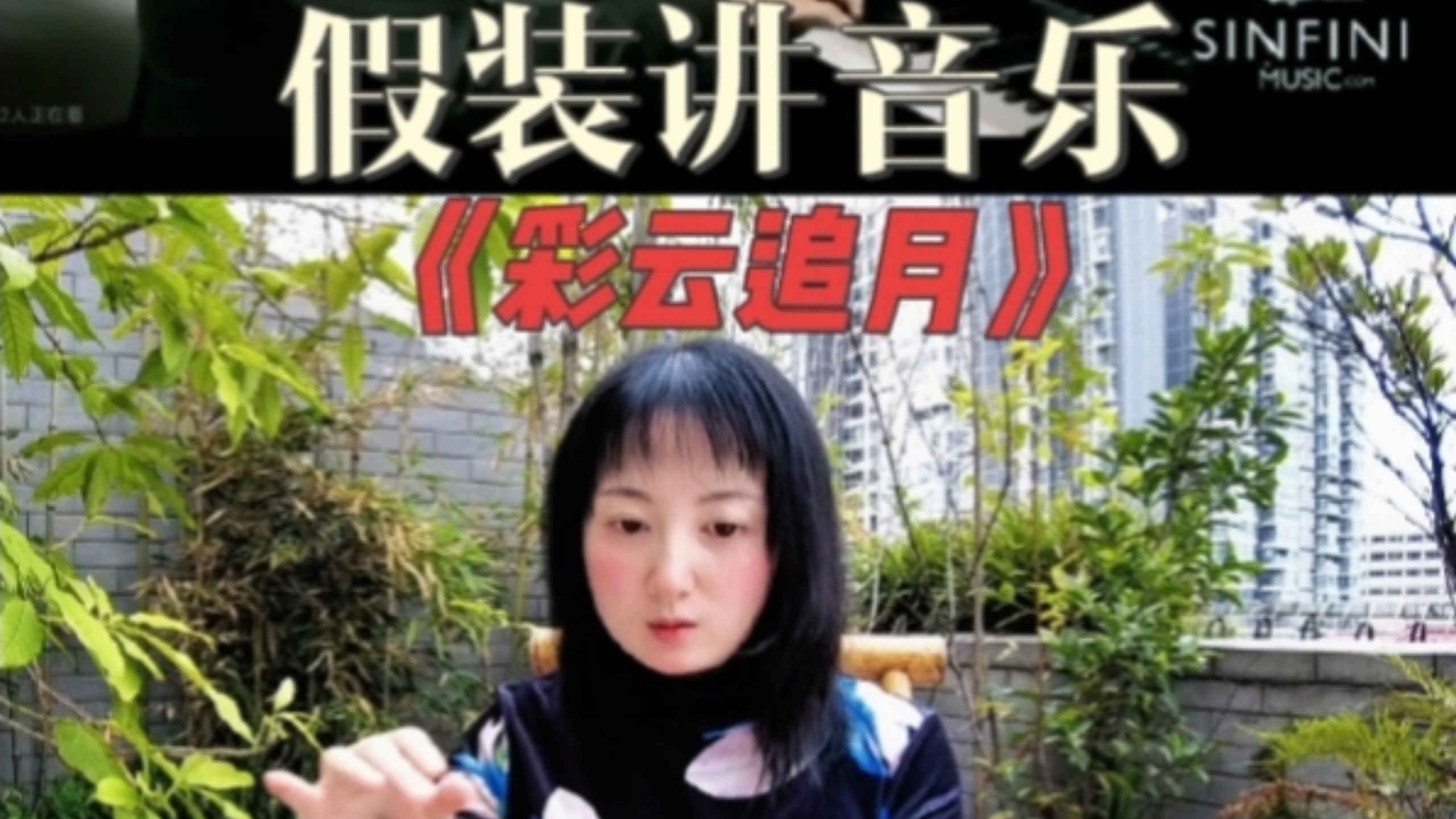假装讲音乐：《彩云追月》郎郎李云迪谁弹得更好？