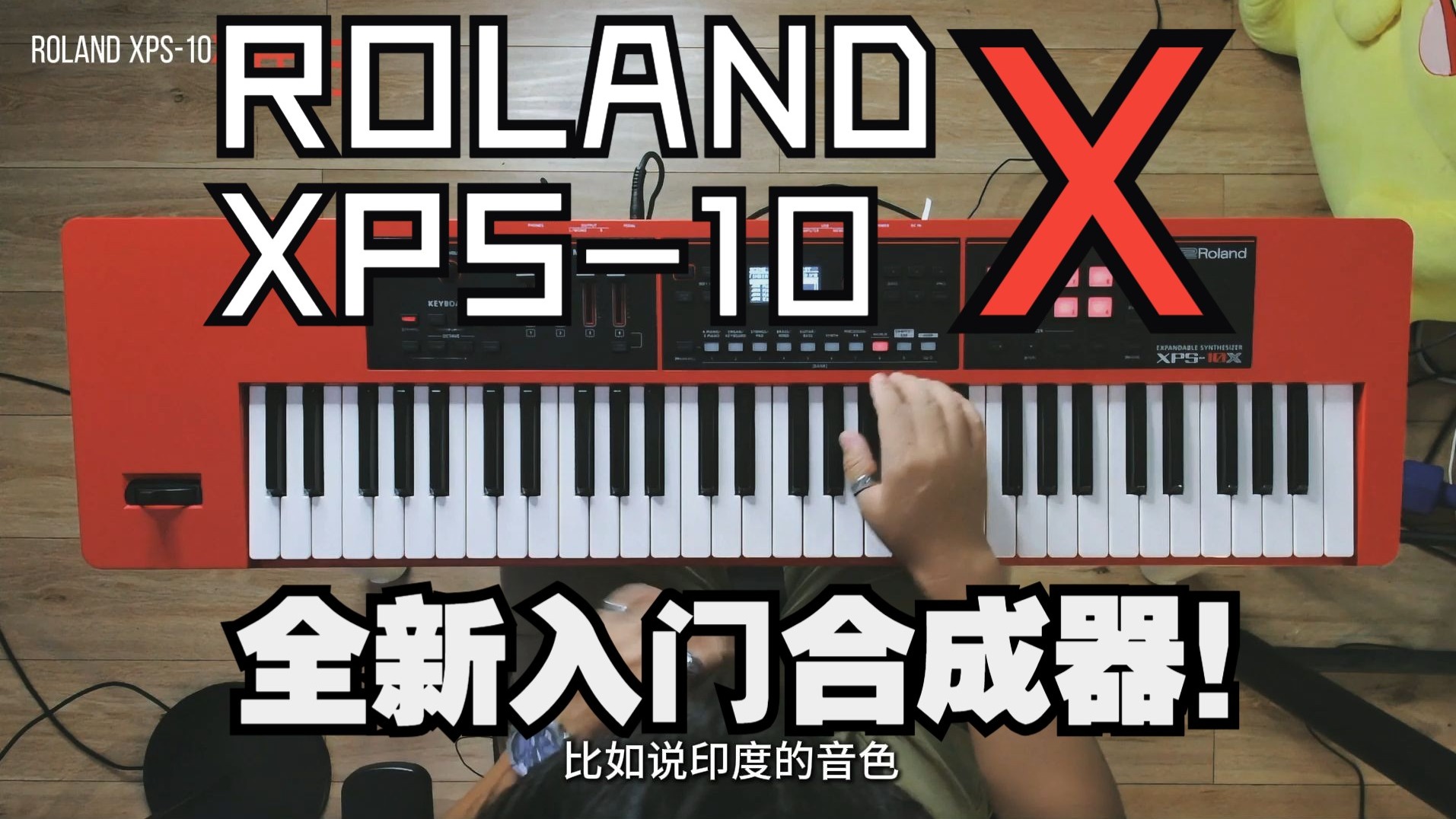 全新入门级合成器Roland XPS-10X 今日发布！