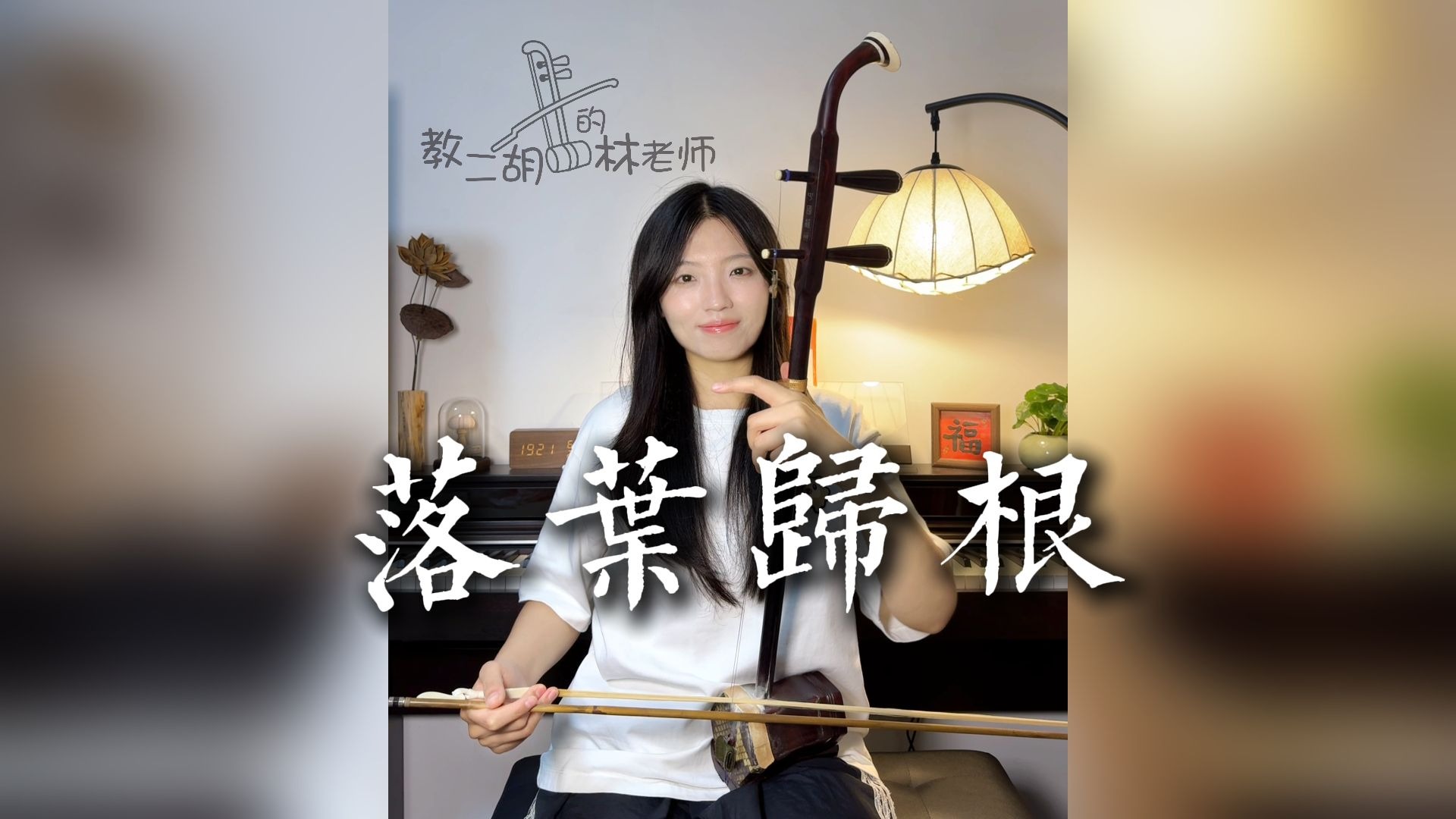 《落叶归根》二胡演奏示范➕动态谱