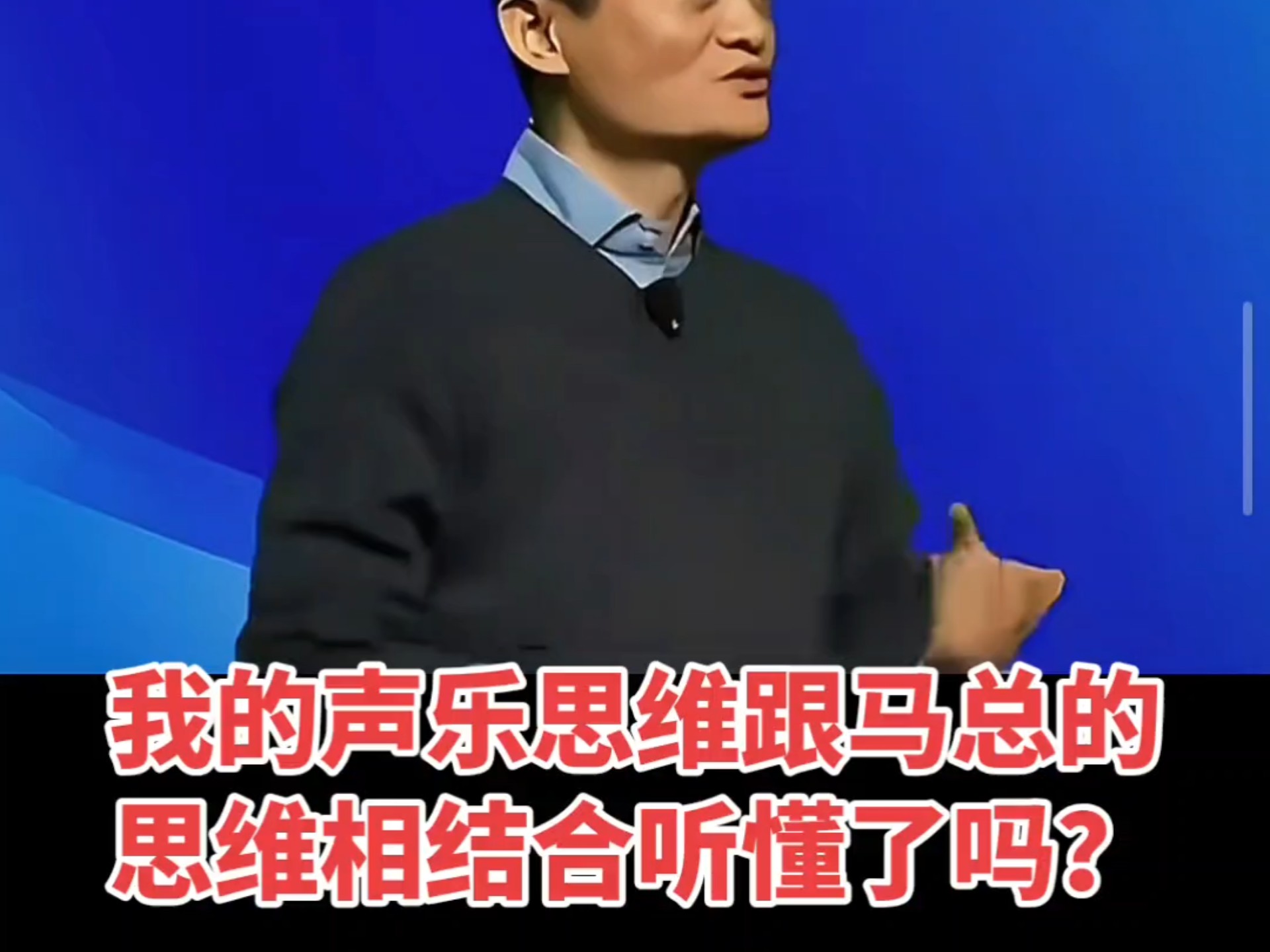 我的声乐思维跟马总的思维相结合听懂了吗？陈丹青说真理往往掌