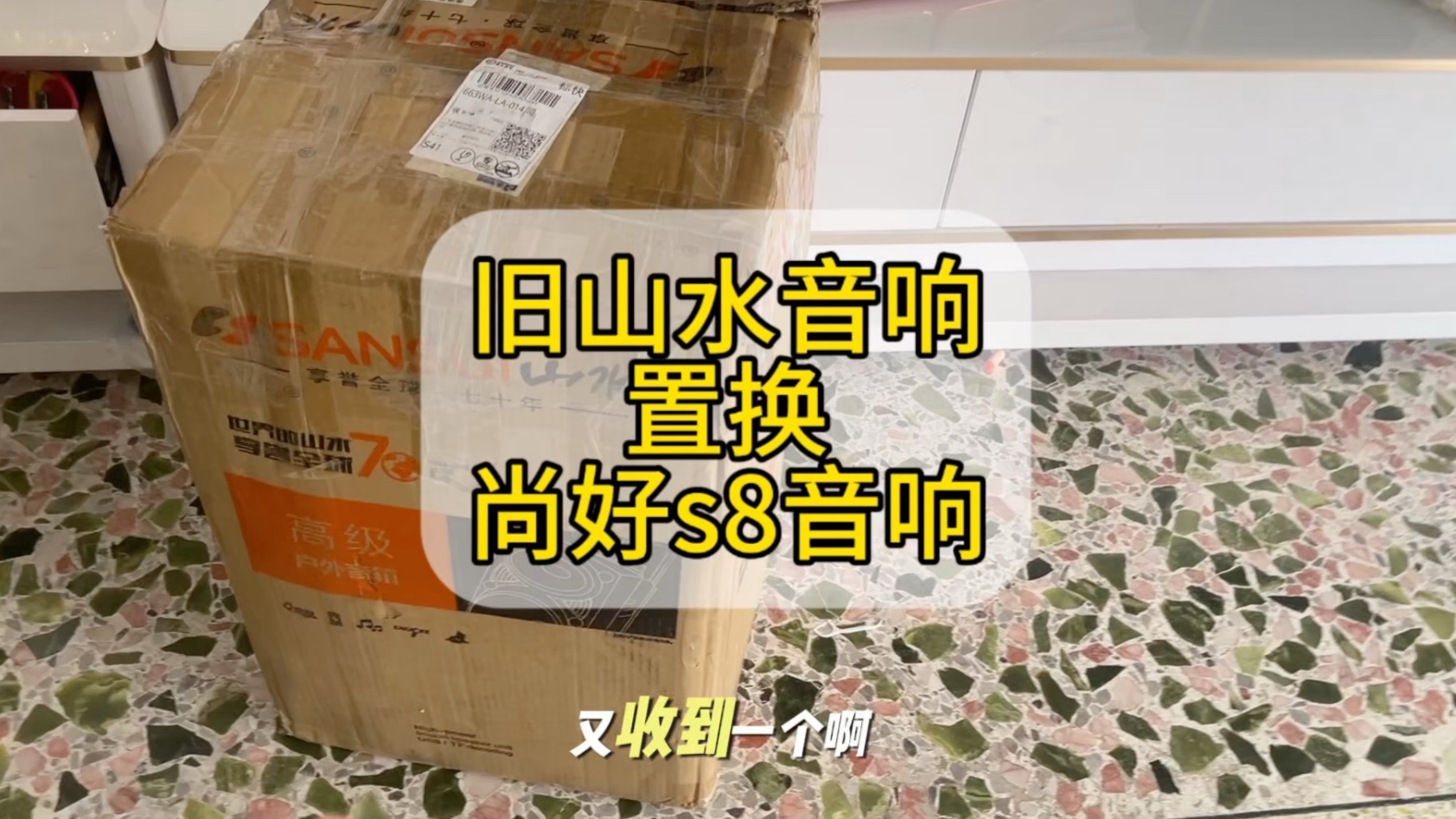 旧山水音响置换尚好s8音响#电吹管演奏 #尚好s5音响 #音响以
