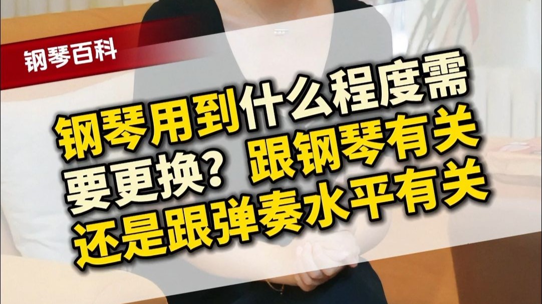 钢琴用到什么程度需要更换？跟钢琴有关还是跟弹奏水平有关系？