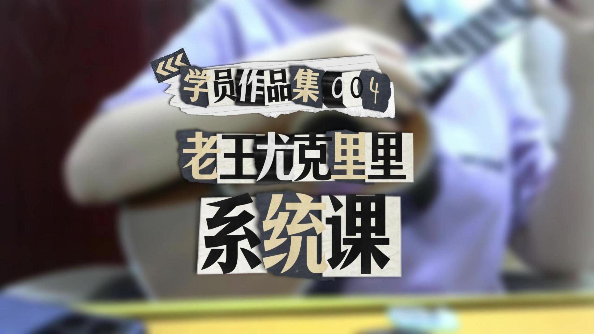 学员作品《琥珀の爱》指弹·老王尤克里里系统课