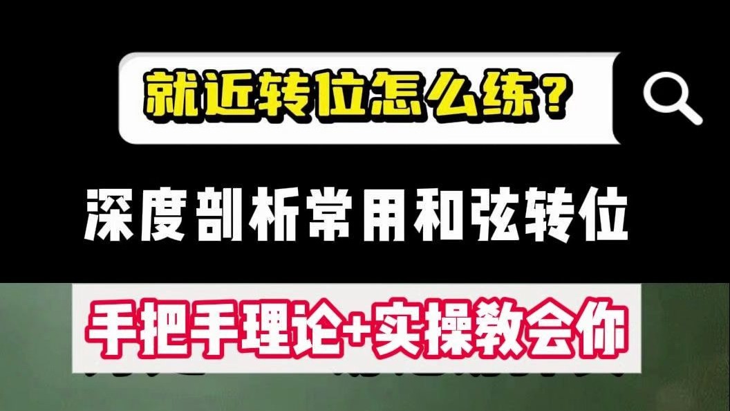 精品钢琴即兴伴奏课董董老师，手把手理论加实操教会你就近转位