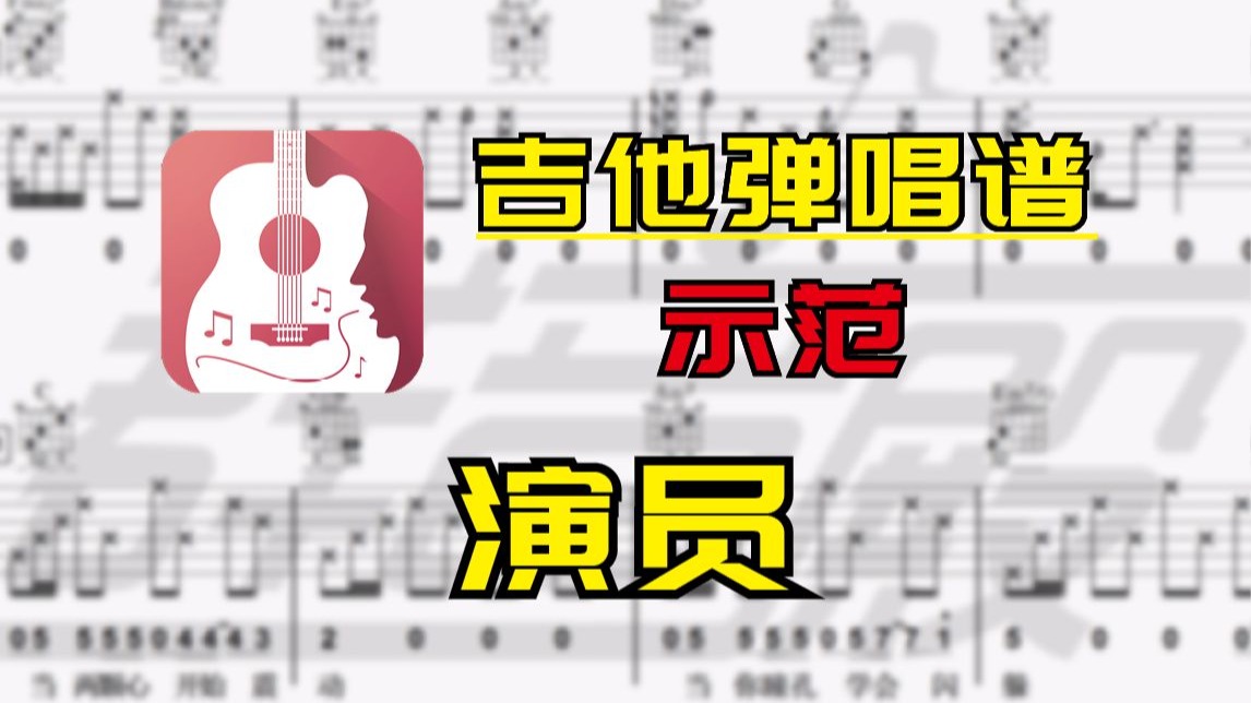 【吉他谱】演员(薛之谦)