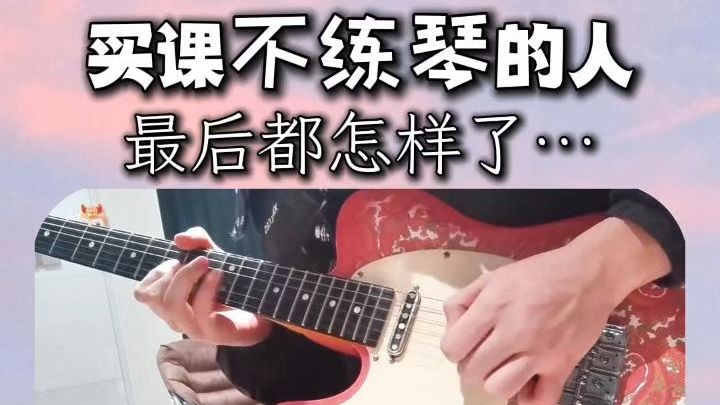 买课不练琴的人最后都怎样了…