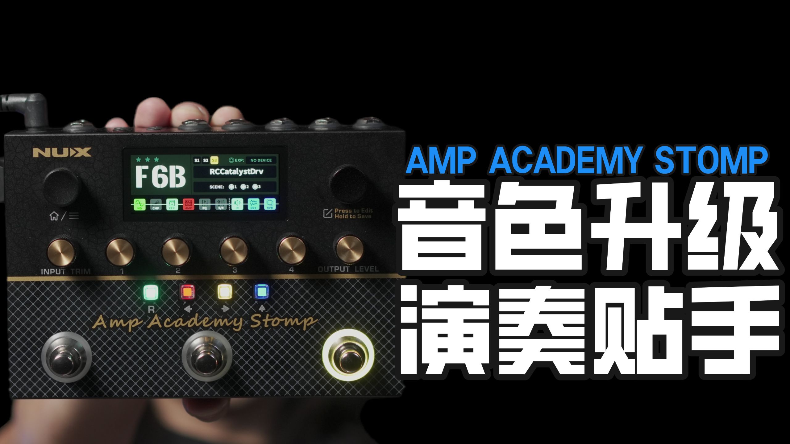 三年磨一剑，音色全面提升！音箱模拟综合效果器NUX AMP ACADEMY 