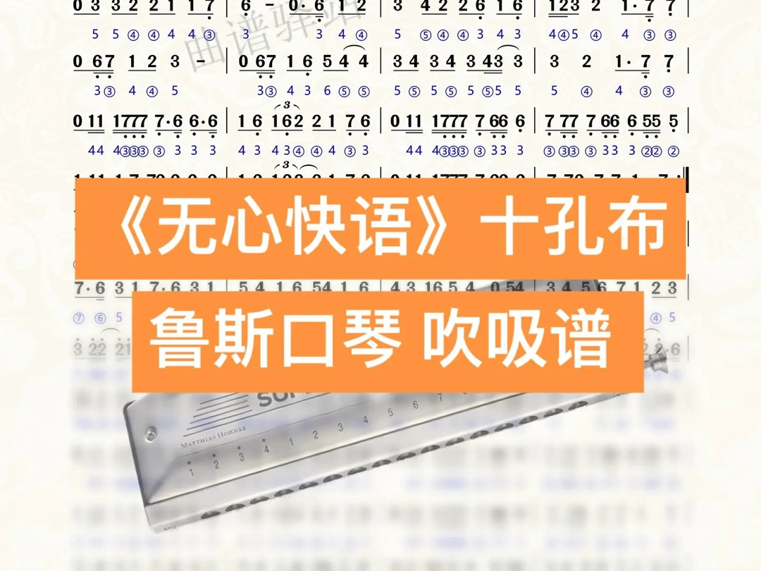 《无心快语》十孔布鲁斯口琴 吹吸谱 #曲谱 #简谱 #伴奏 #口