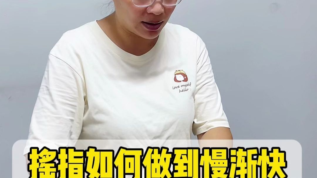 摇指如何做到慢渐快
