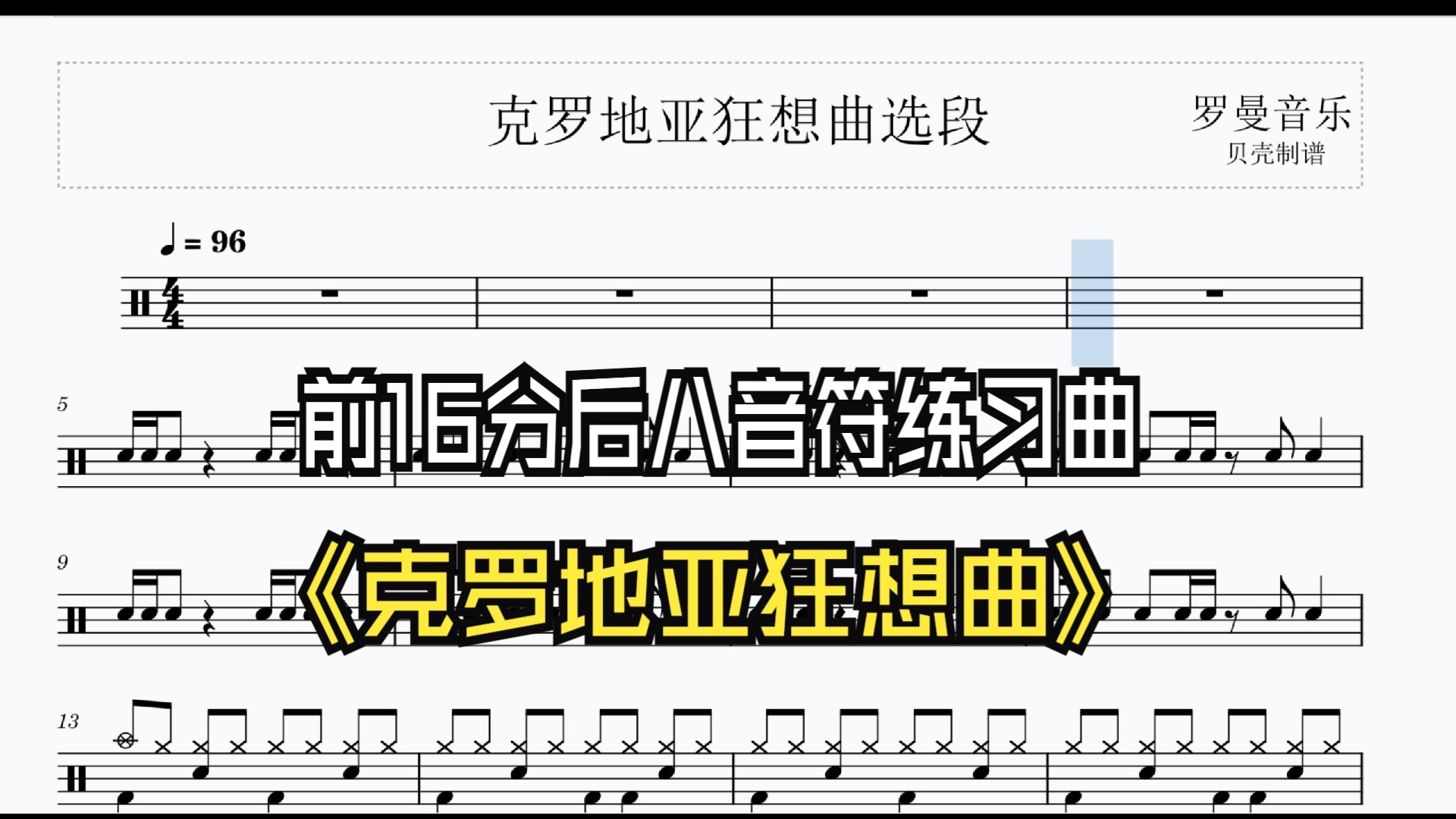 【音符练习】《克罗地亚狂想曲》动态架子鼓谱