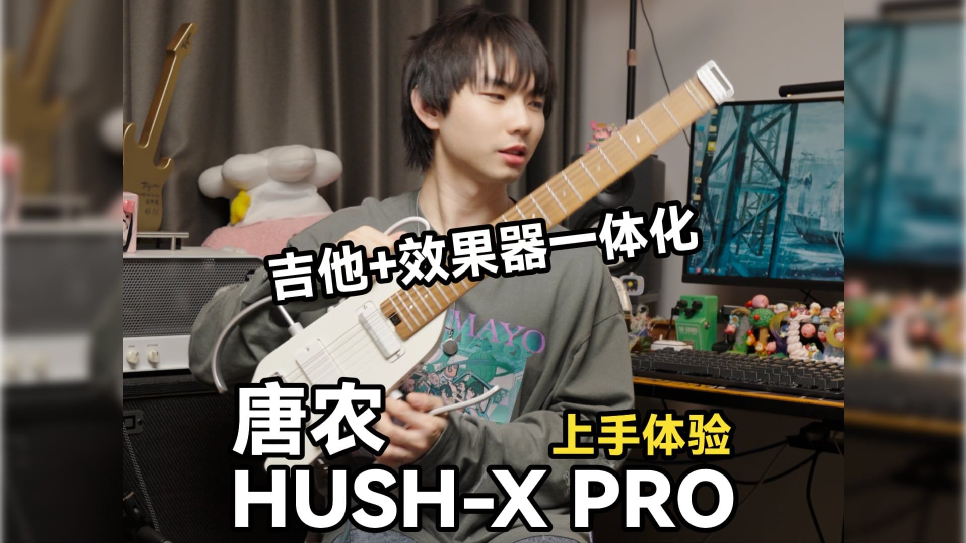 两千多的琴，成了我的外出主力——唐农HUSH-X PRO上手体验【附