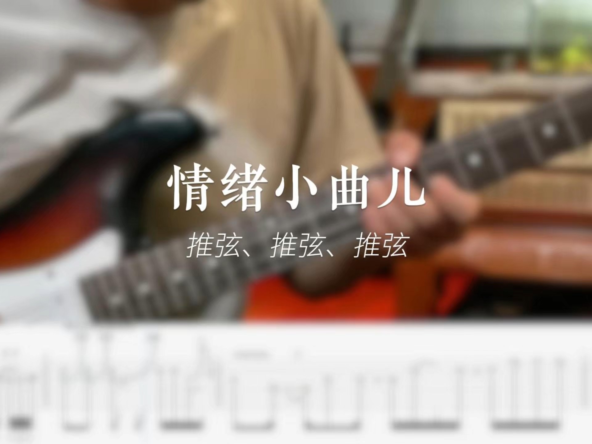 [电吉他附谱]情绪小曲儿 浅弹一下