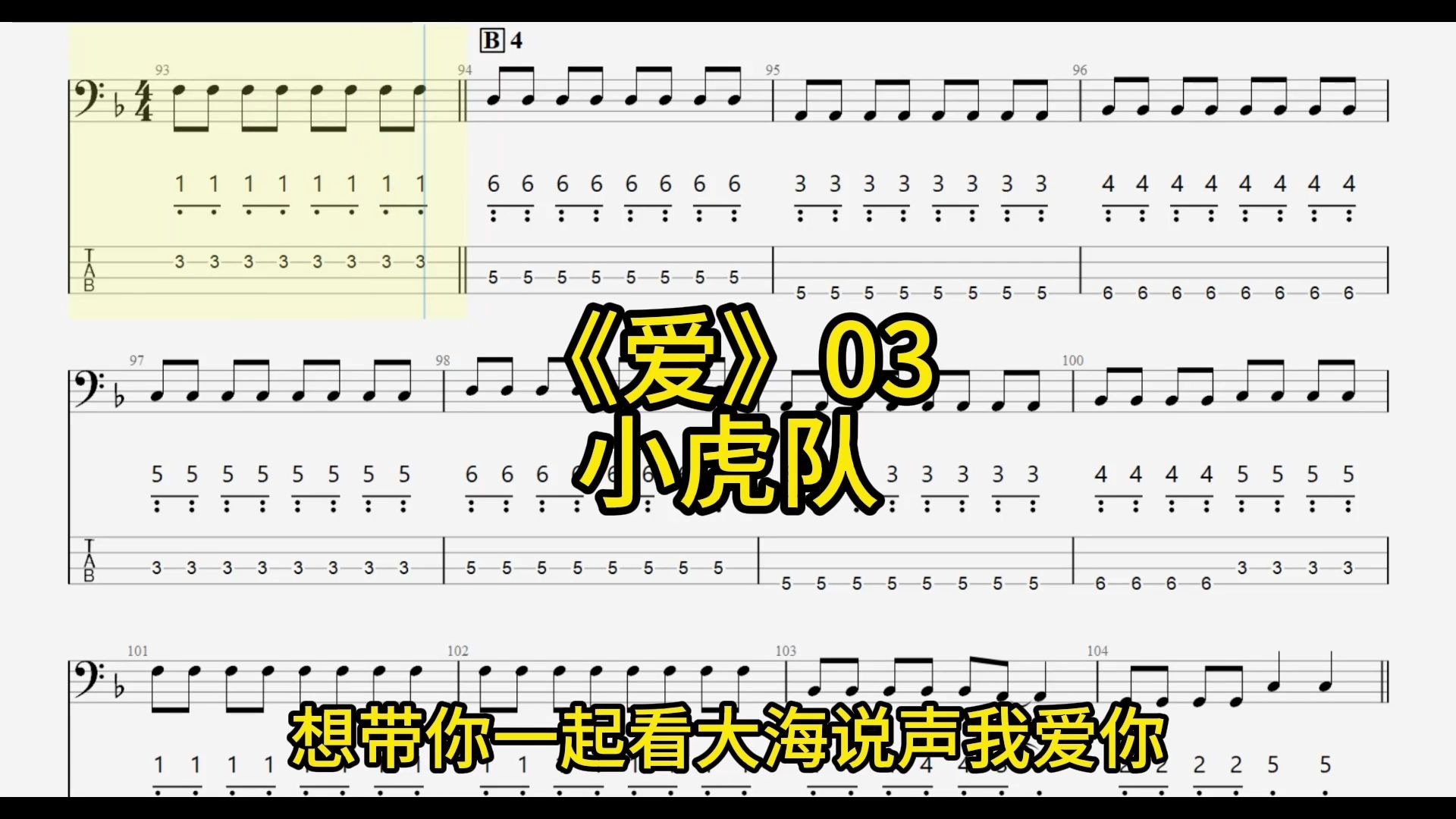 2025年8月22日 爱（Bass贝斯谱）03-小虎队