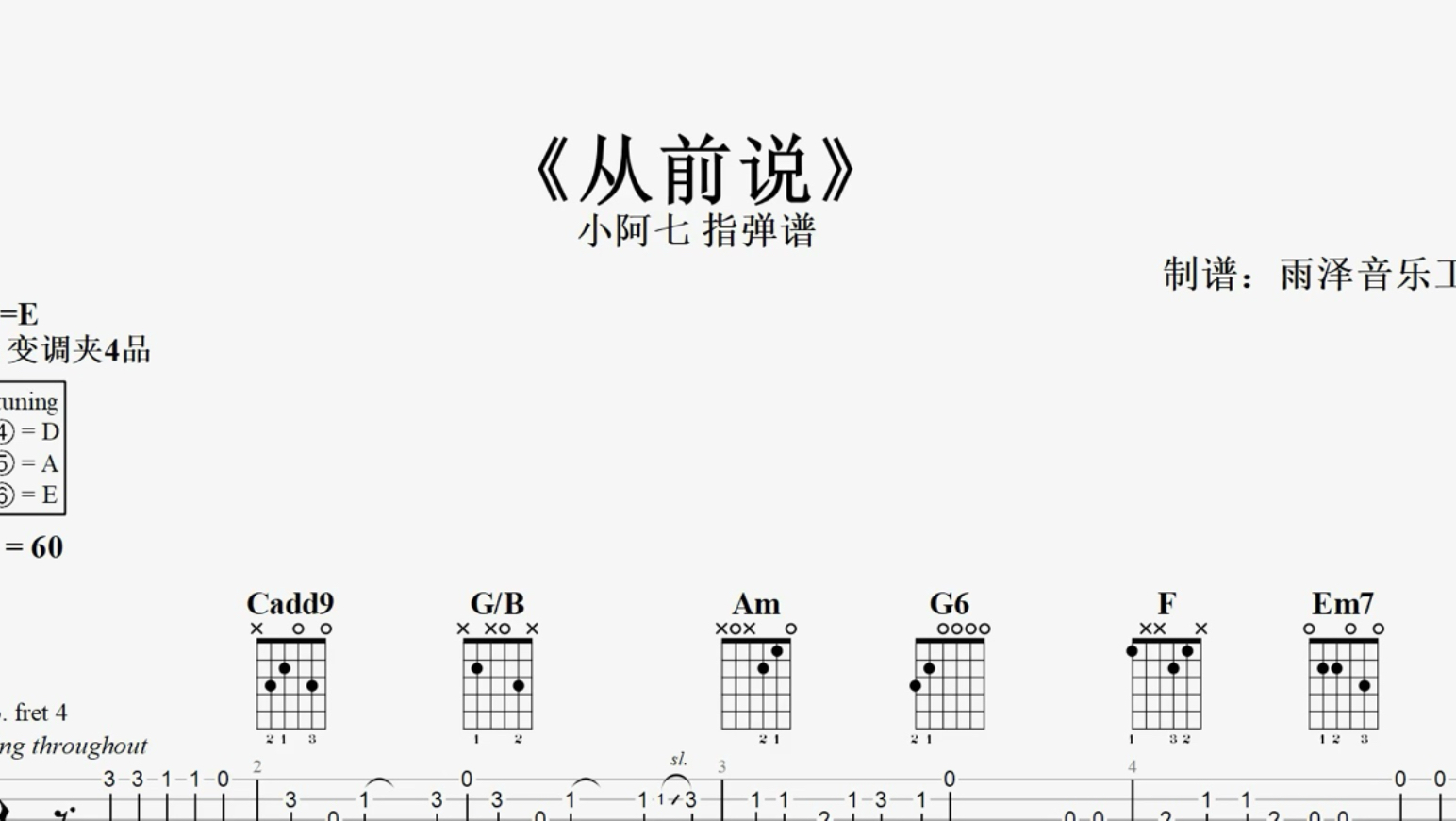 吉他谱 | 《从前说》指弹谱