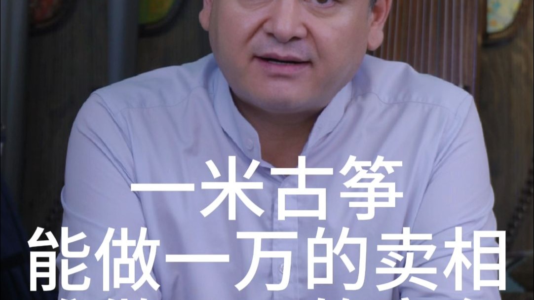 一米古筝能做一万的卖相，难做一万的音色！