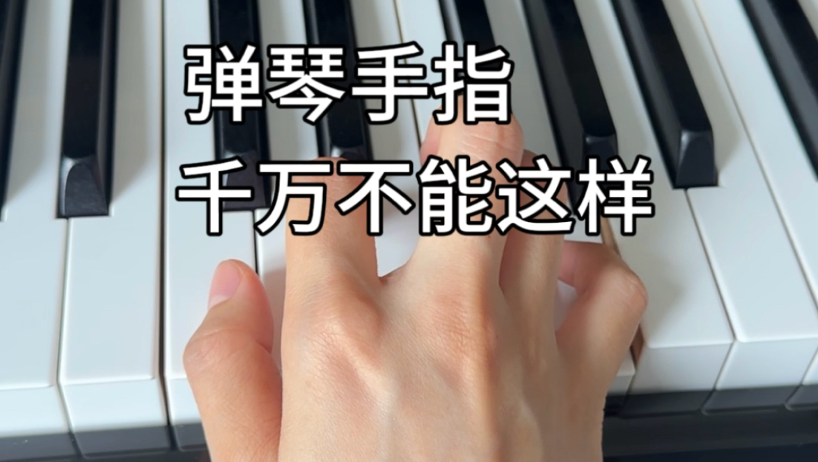钢琴新手必看，正确的弹琴触键姿势！