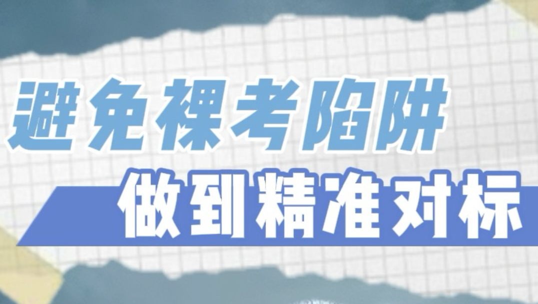【夫康聊艺考】避免裸考陷阱，做到精准对标