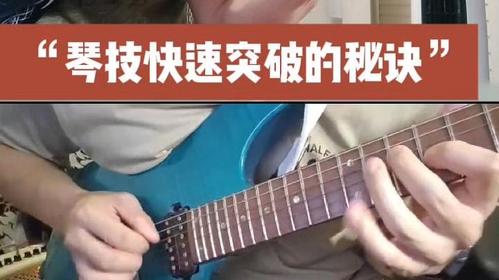 学琴没进步？快速突破琴技的秘诀