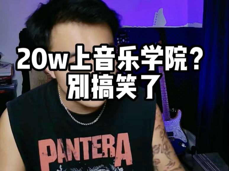 20w上音乐学院？别搞笑了！