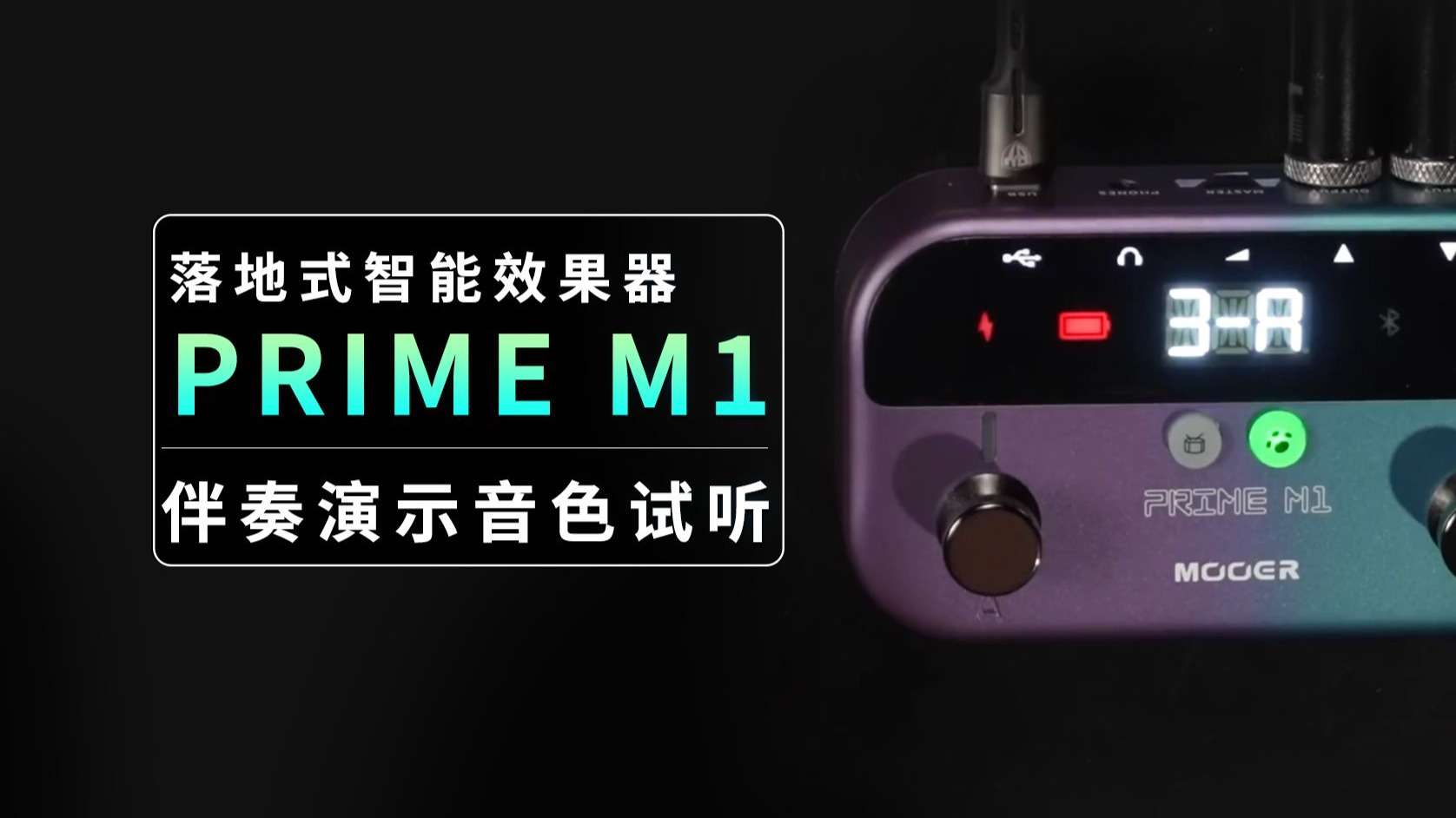 落地式智能效果器 Prime M1伴奏演示音色试听