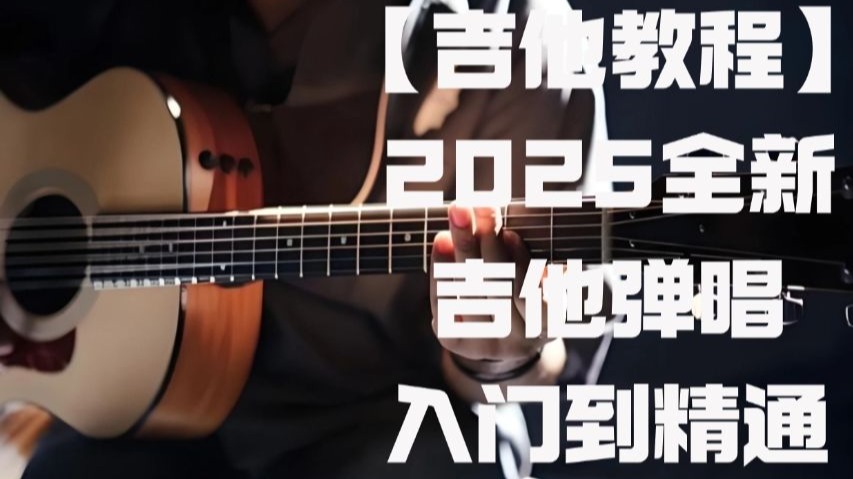 【木吉他教程】 2025全新吉他系统自学速成教学