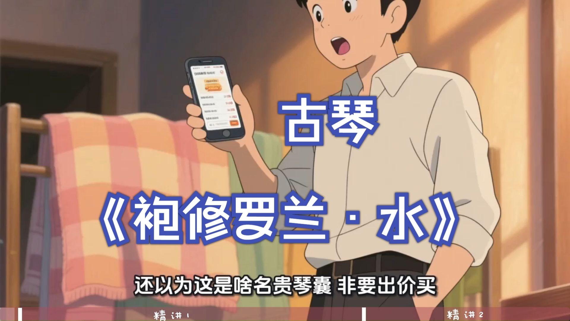 古琴《袍修罗兰·水》强化练习