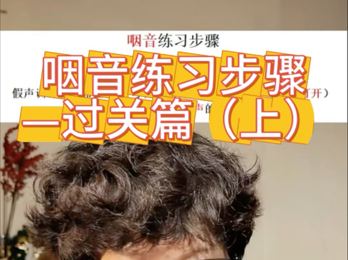 #唱歌技巧 #学唱歌 #高音 直播间切片分享，咽音练习步骤——过