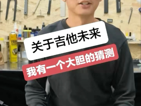 随着国产吉他的崛起，吉他的价钱会不会像传统汽车的价钱一样迎