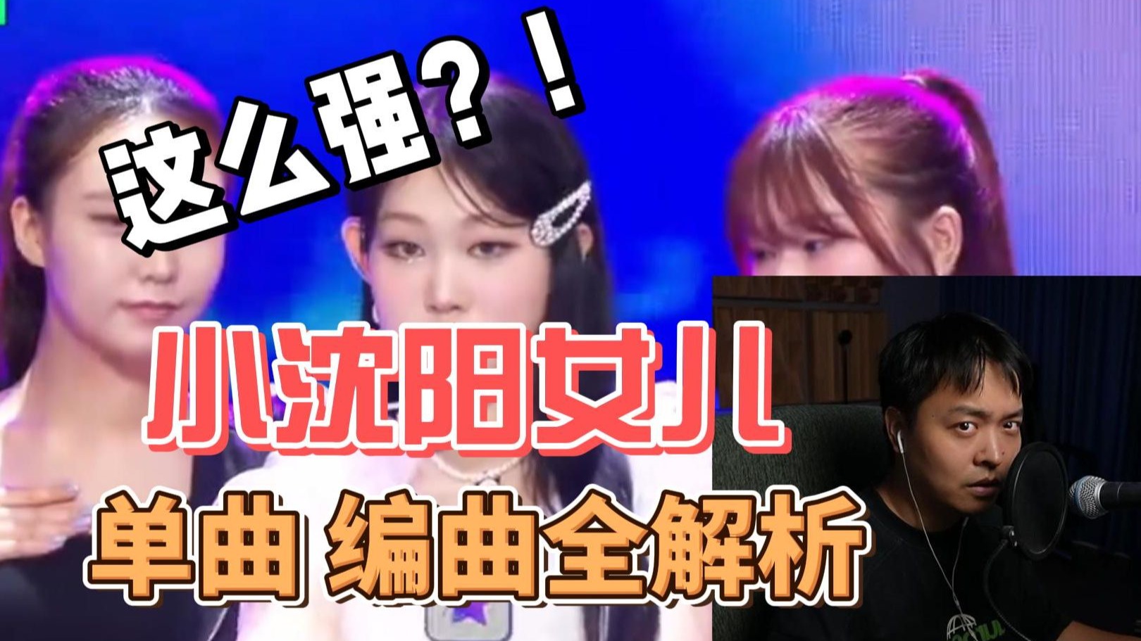 哈？小沈阳女儿的新歌这么好听？沈佳润 美美sunday编曲全解析