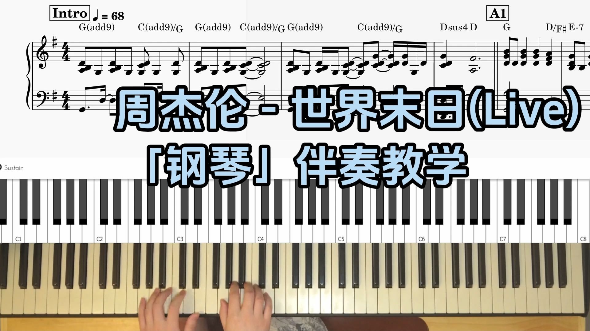 【钢琴伴奏教学】周杰伦 - 世界末日(Live) 附谱 100%还原 乐