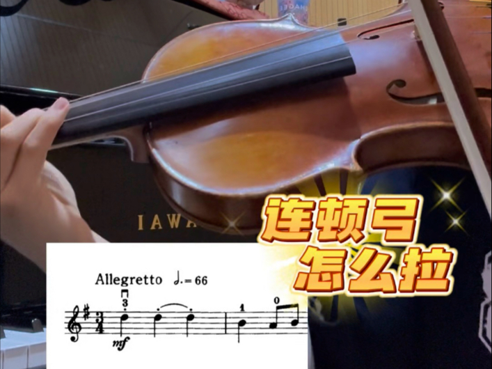 小提琴入门：连顿弓教学，简单易懂