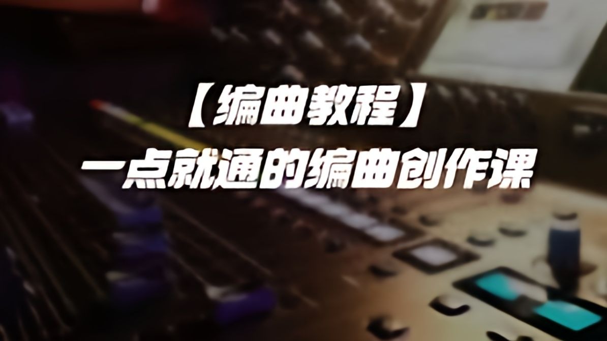 欧阳箐宇我的编曲世界大师级全套课程私信获取