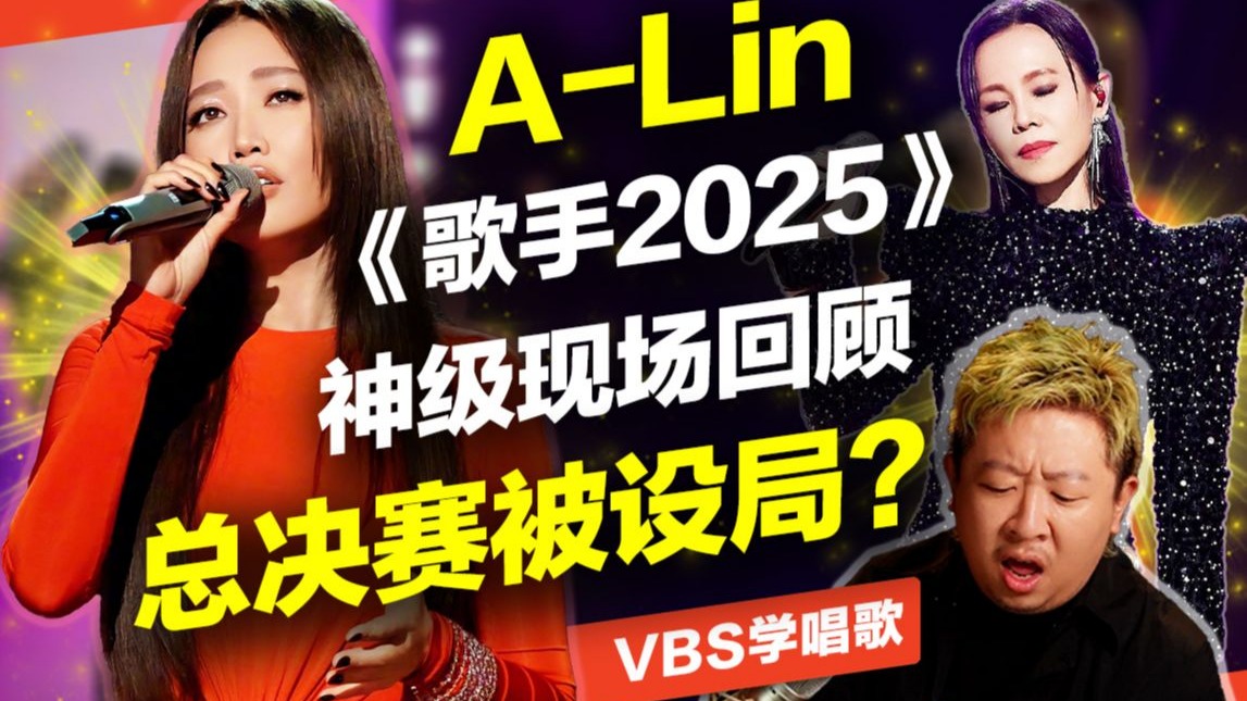 A-Lin《歌手2025》突破极限杀入总决赛，却惨遭设局？Top3神级现